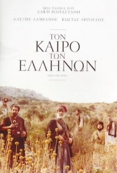 Ton kairo ton Ellinon online